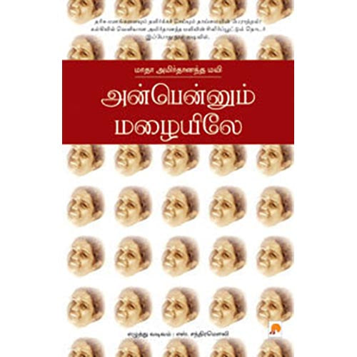 அன்பென்னும் மழையிலே மாதா அமிர்தானந்த மயி