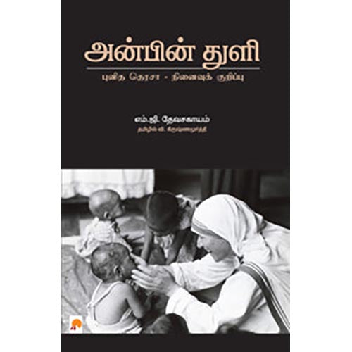 அன்பின் துளி: புனித தெரசா - நினைவுக் குறிப்பு