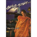அந்த நாள், ஜே.எம்.சாலி, கவிதா வெளியீடு