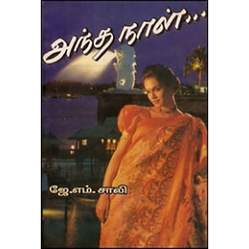 அந்த நாள், ஜே.எம்.சாலி, கவிதா வெளியீடு