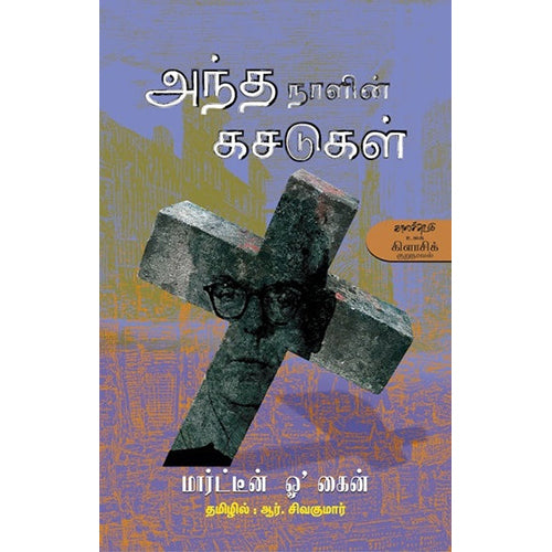 அந்த நாளின் கசடுகள், மார்ட்டீன் ஓ’ கைன், ஆர்.சிவக்குமார் , காலச்சுவடு பதிப்பகம்