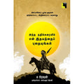 அந்த நதிக்கரையில் என் இதயத்தைப் புதையுங்கள், டீ பிரவுன், அக்களூர் இரவி, எதிர் வெளியீடு