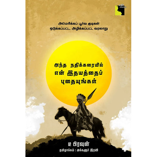 அந்த நதிக்கரையில் என் இதயத்தைப் புதையுங்கள், டீ பிரவுன், அக்களூர் இரவி, எதிர் வெளியீடு