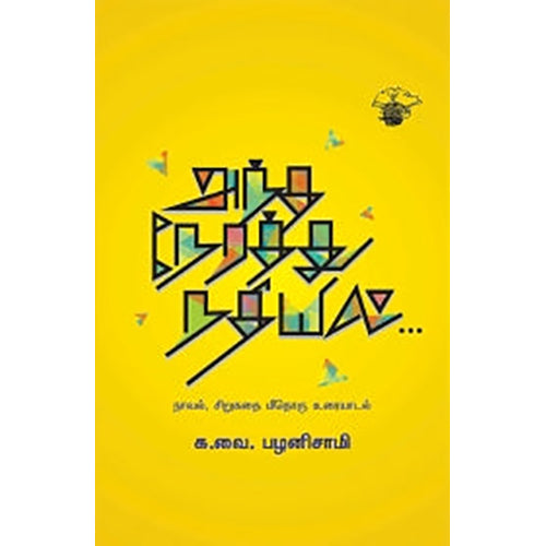 அந்த நேரத்து நதியில்..., க.வை.பழனிசாமி, காலச்சுவடு பதிப்பகம்