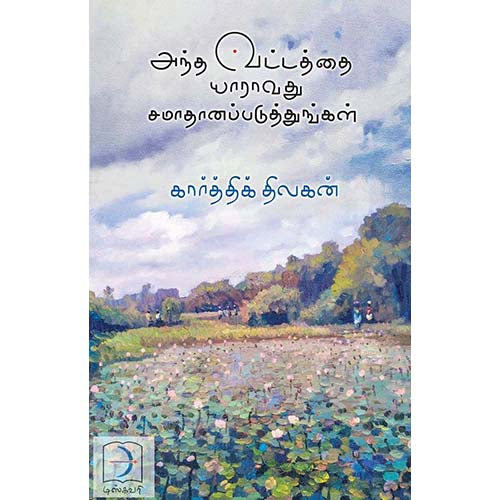 அந்த வட்டத்தை யாராவது சமாதானப்படுத்துங்கள், கார்த்திக் திலகன், டிஸ்கவரி புக் பேலஸ்