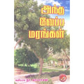 அந்த வேப்ப மரங்கள், கவியரசு நா.காமராசன், கவிதா வெளியீடு
