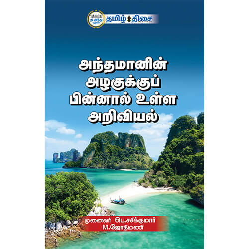 அந்தமானின் அழகுக்குப் பின்னால் உள்ள அறிவியல்