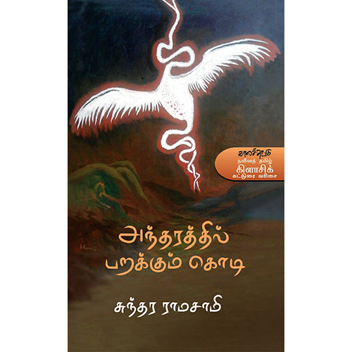 அந்தரத்தில் பறக்கும் கொடி, சுந்தர ராமசாமி, காலச்சுவடு பதிப்பகம்