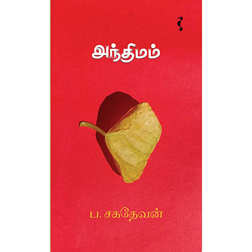 அந்திமம், ப.சகதேவன், யாவரும் பப்ளிஷர்ஸ்