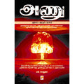 அணு: அதிசயம் - அற்புதம் - அபாயம்