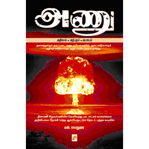 அணு: அதிசயம் - அற்புதம் - அபாயம்