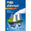 அணு மின்சாரம்: அவசியமா? ஆபத்தா?