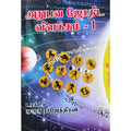அனுபவ ஜோதிட விளக்கம் பாகம் 1, பாரதி பதிப்பகம், ஜோதிடர் முருகு ராஜேந்திரன்