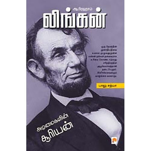 ஆபிரஹாம் லிங்கன் : அடிமைகளின் சூரியன்