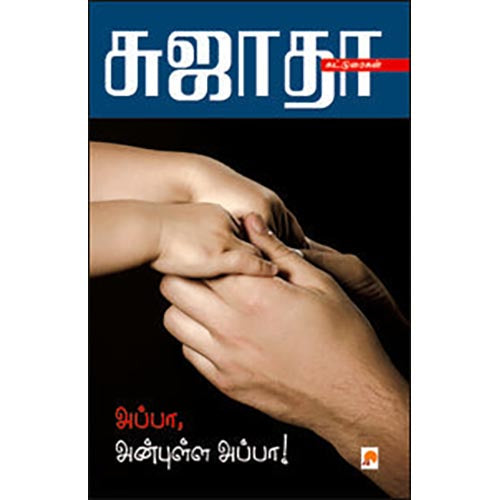 அப்பா, அன்புள்ள அப்பா