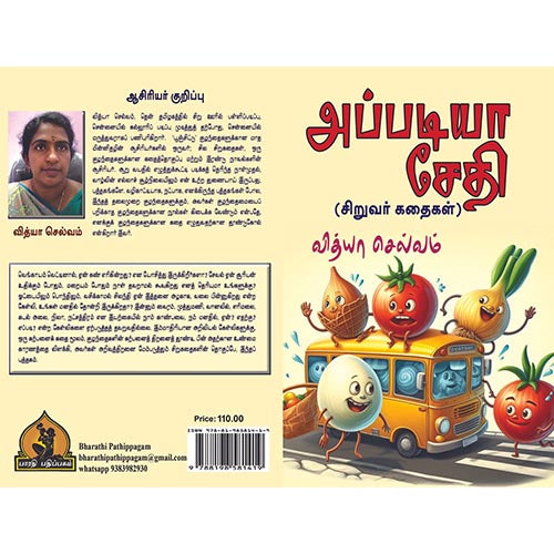 அப்படியா சேதி, பாரதி பதிப்பகம்