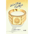 அப்பாவின் மோதிரம், தி.ஞா.நித்யா, தடாகம் வெளியீடு