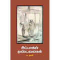 அப்பாவின் தண்டனைகள், ம.தவசி, சந்தியா பதிப்பகம்