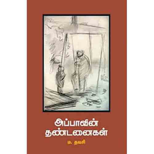 அப்பாவின் தண்டனைகள், ம.தவசி, சந்தியா பதிப்பகம்