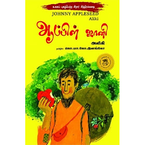ஆப்பிள் ஜானி, அலிகி, கொ.மா.கோ.இளங்கோ , பாரதி புத்தகாலயம்