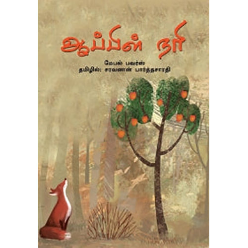 ஆப்பிள் நரி, மேபல் பவர்ஸ், சரவணன் பார்த்தசாரதி , பாரதி புத்தகாலயம்