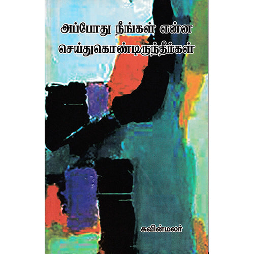 அப்போது நீங்கள் என்ன செய்து கொண்டிருந்தீர்கள், கவின் மலர், நியூ செஞ்சுரி புக் ஹவுஸ்