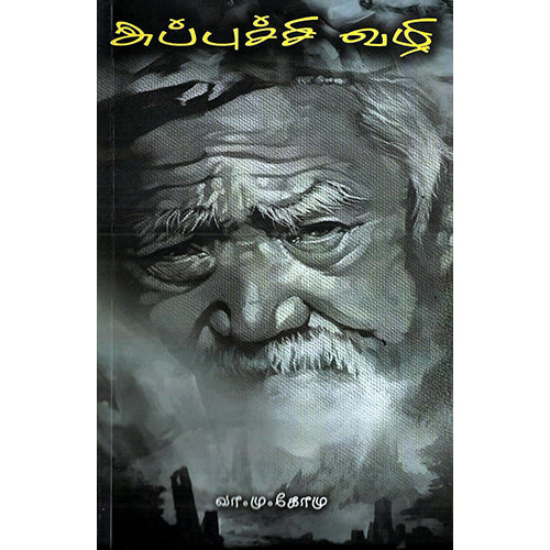 அப்புச்சி வழி, வா.மு.கோமு, எதிர் வெளியீடு