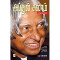 அப்துல் கலாம் : கனவு நாயகன்