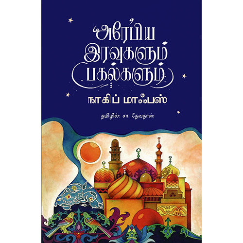 அரேபிய இரவுகளும் பகல்களும், நாகிப் மாஃபஸ், சா.தேவதாஸ் , எதிர் வெளியீடு