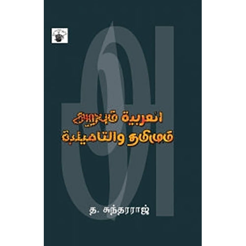 அறபும் தமிழும், த.சுந்தரராஜ், காலச்சுவடு பதிப்பகம்