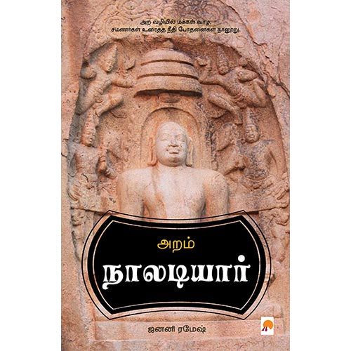 அறம் நாலடியார்