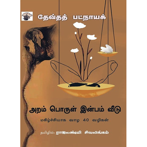 அறம் பொருள் இன்பம் வீடு, தேவ்தத் பட்நாயக், ராஜலக்ஷ்மி சிவலிங்கம் , காலச்சுவடு பதிப்பகம்