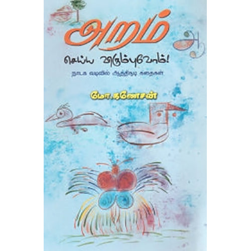 அறம் செய்ய விரும்புவோம்!, மோ.கணேசன், பாரதி புத்தகாலயம்