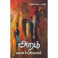 அறம் வளர்ப்போம், அகிலாண்ட பாரதி, சந்தியா பதிப்பகம்