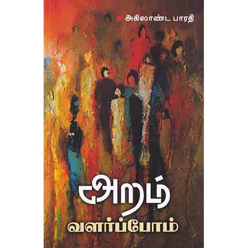 அறம் வளர்ப்போம், அகிலாண்ட பாரதி, சந்தியா பதிப்பகம்