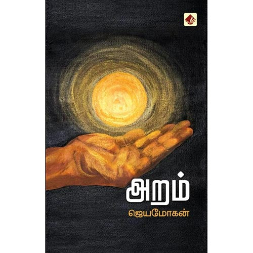 அறம் சிறுகதைத் தொகுப்பு, ஜெயமோகன், விஷ்ணுபுரம் பதிப்பகம்