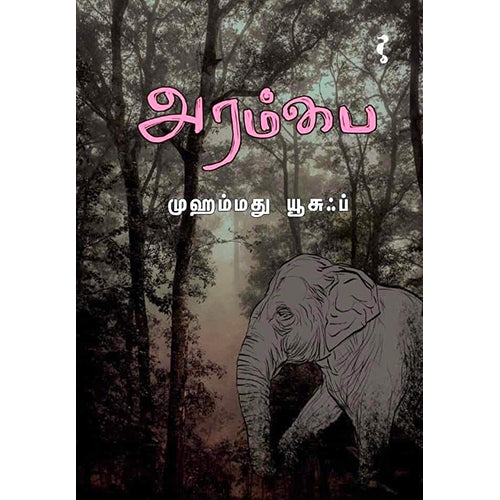 அரம்பை, முஹம்மது யூசுஃப், யாவரும் பப்ளிஷர்ஸ்