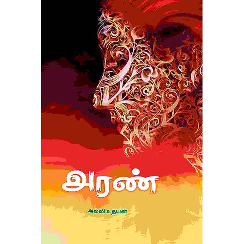 அரண், அல்லி உதயன், பாரதி புத்தகாலயம்
