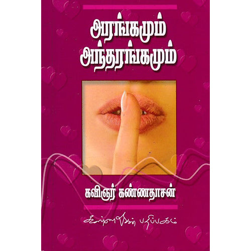 அரங்கமும் அந்தரங்கமும், கண்ணதாசன், கண்ணதாசன் பதிப்பகம்