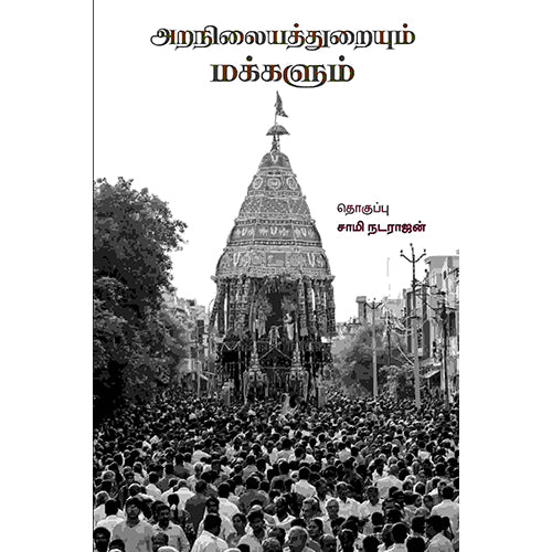 அறநிலையத்துறையும் மக்களும், , பாரதி புத்தகாலயம்