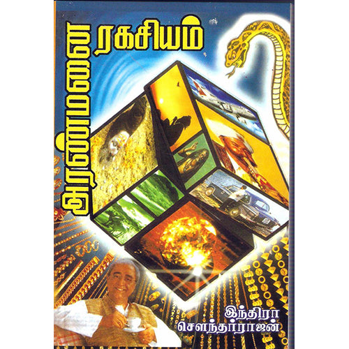 அரண்மனை ரகசியம், இந்திரா செளந்தர்ராஜன், திருமகள் நிலையம்