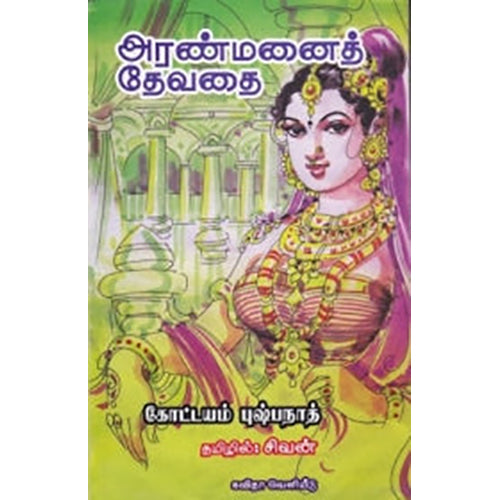 அரண்மனைத் தேவதை, கோட்டயம் புஷ்பநாத், கவிதா வெளியீடு