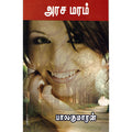 அரச மரம், பாலகுமாரன், விசா பப்ளிகேஷன்ஸ்