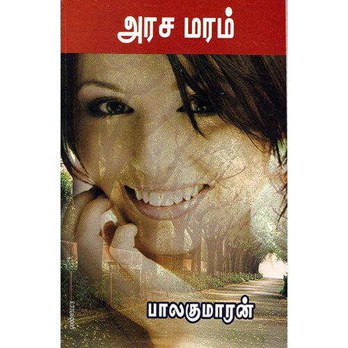அரச மரம், பாலகுமாரன், விசா பப்ளிகேஷன்ஸ்