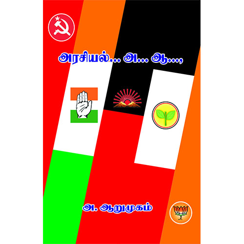 அரசியல்… அ…ஆ…,, அ.ஆறுமுகம், பாரதி புத்தகாலயம்