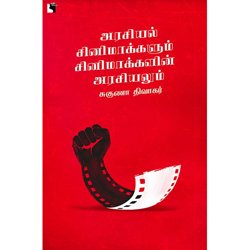 அரசியல் சினிமாக்களும் சினிமாக்களின் அரசியலும், சுகுணா திவாகர், எதிர் வெளியீடு