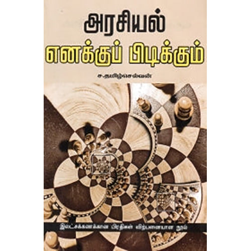 அரசியல் எனக்குப் பிடிக்கும், ச.தமிழ்ச்செல்வன், பாரதி புத்தகாலயம்