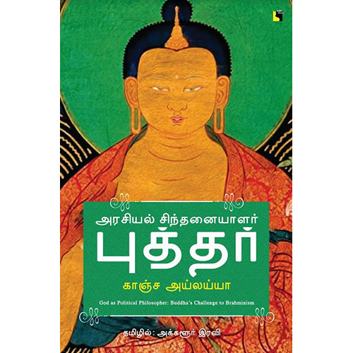 அரசியல் சிந்தனையாளர் புத்தர், காஞ்சா அய்லய்யா, அக்களூர் ரவி , எதிர் வெளியீடு