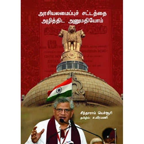 அரசியலமைப்புச் சட்டத்தை அழித்திட அனுமதியோம், சீத்தாராம் யெச்சூரி, ச.வீரமணி , பாரதி புத்தகாலயம்