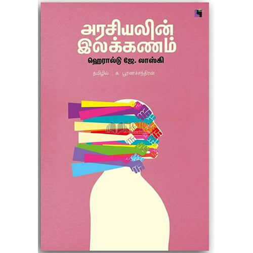 அரசியலின் இலக்கணம், ஹெரால்டு ஜே.லாஸ்கி, க.பூரணச்சந்திரன் , எதிர் வெளியீடு